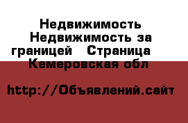 Недвижимость Недвижимость за границей - Страница 2 . Кемеровская обл.